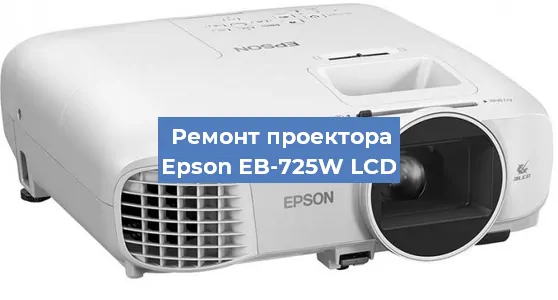 Замена HDMI разъема на проекторе Epson EB-725W LCD в Белгороде